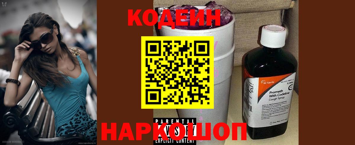 Кодеин Purple Drank  Codein напиток Lean (лин)  Балахна  Вход с VPN 